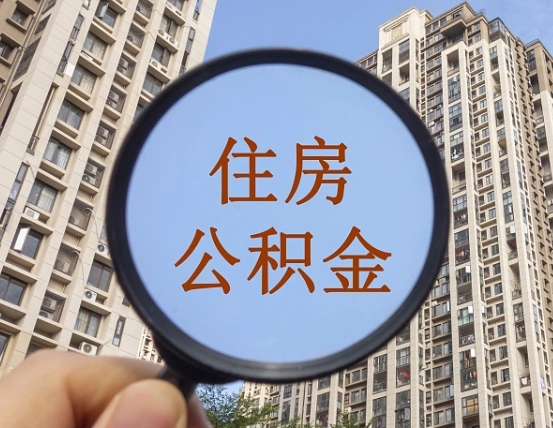 遂宁住房公积金为什么封存（公积金为啥是封存）